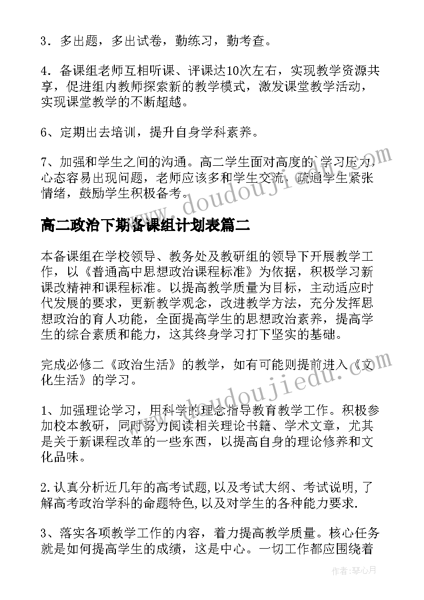 高二政治下期备课组计划表(精选5篇)