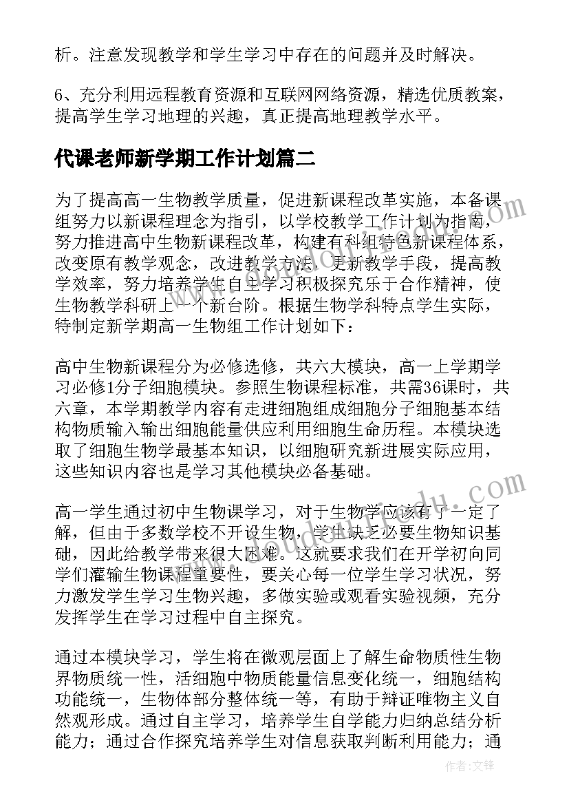 最新代课老师新学期工作计划(优秀9篇)