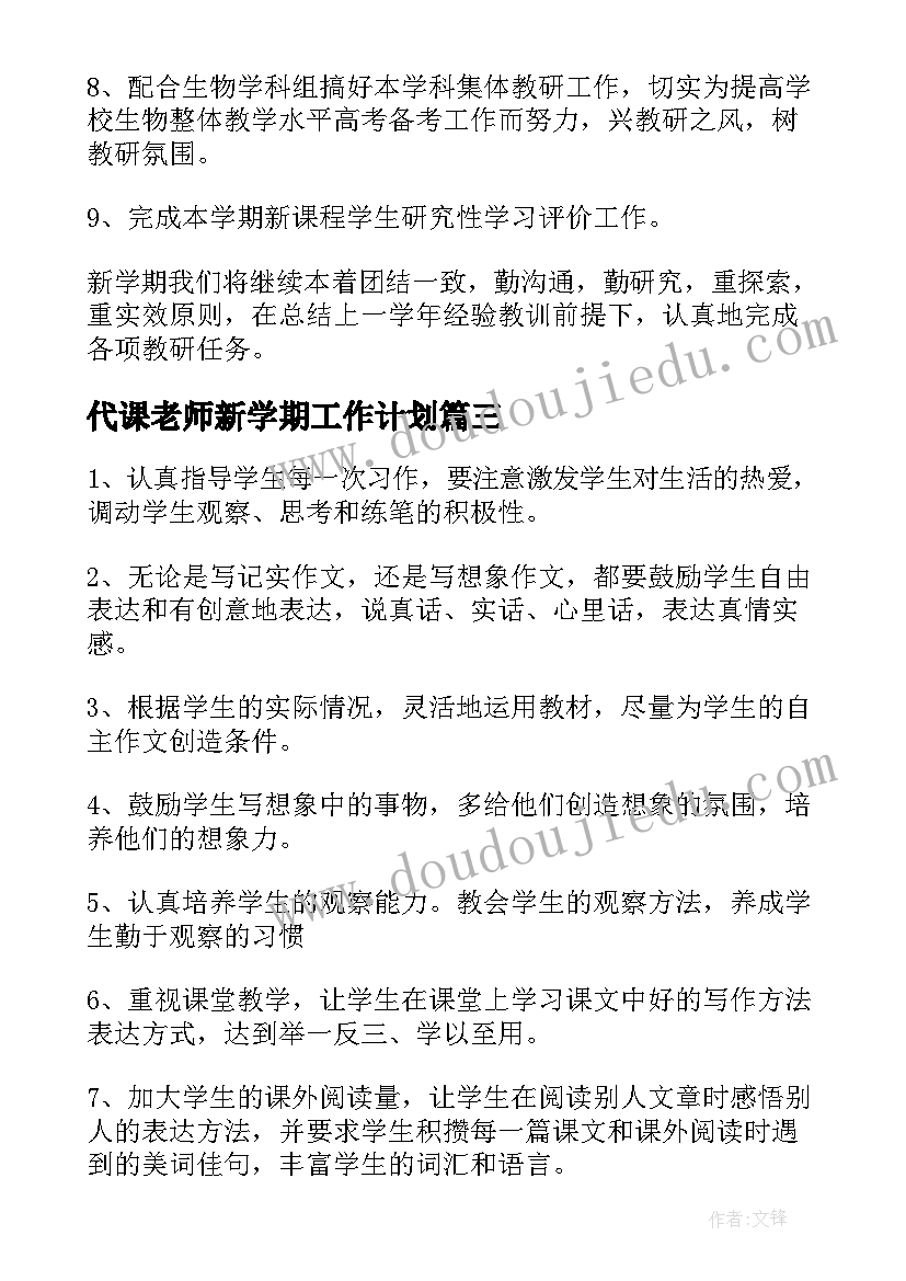 最新代课老师新学期工作计划(优秀9篇)