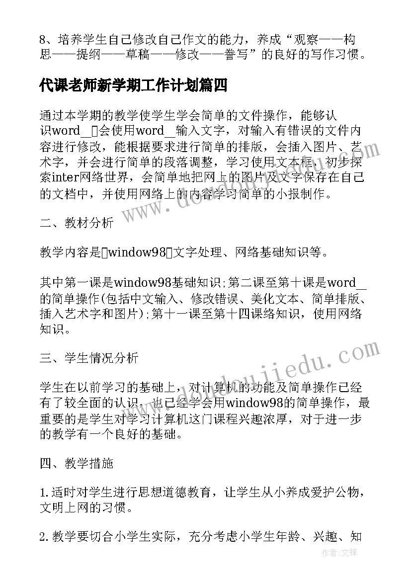 最新代课老师新学期工作计划(优秀9篇)