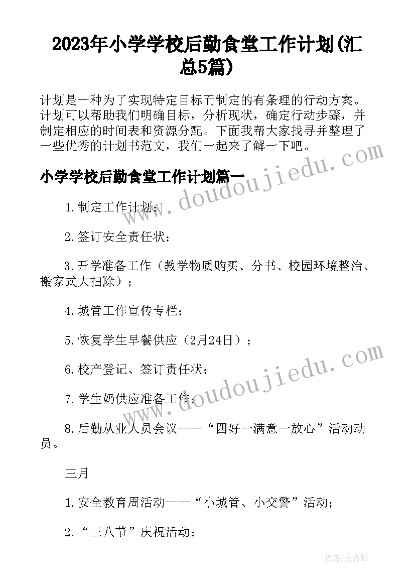 2023年小学学校后勤食堂工作计划(汇总5篇)