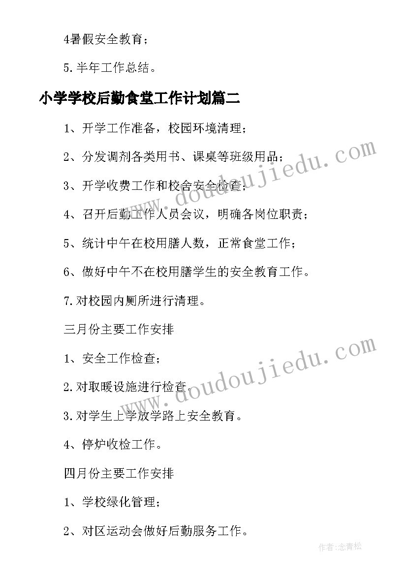 2023年小学学校后勤食堂工作计划(汇总5篇)