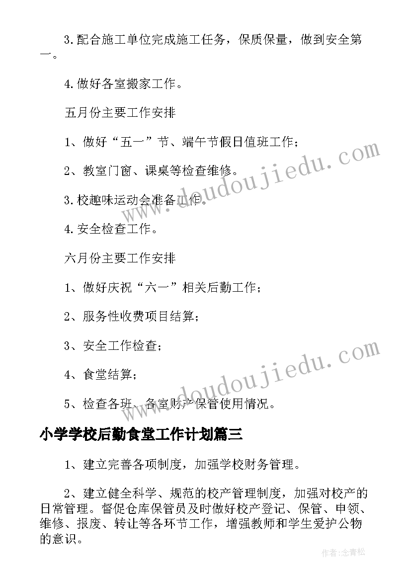 2023年小学学校后勤食堂工作计划(汇总5篇)