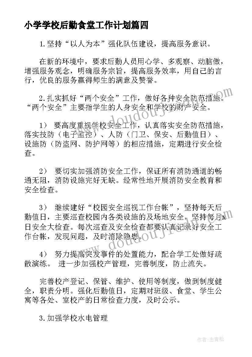 2023年小学学校后勤食堂工作计划(汇总5篇)