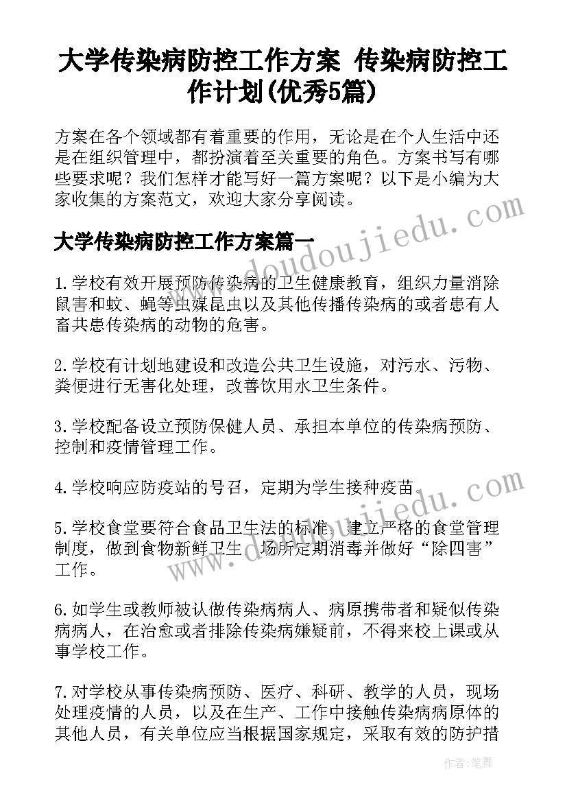 大学传染病防控工作方案 传染病防控工作计划(优秀5篇)