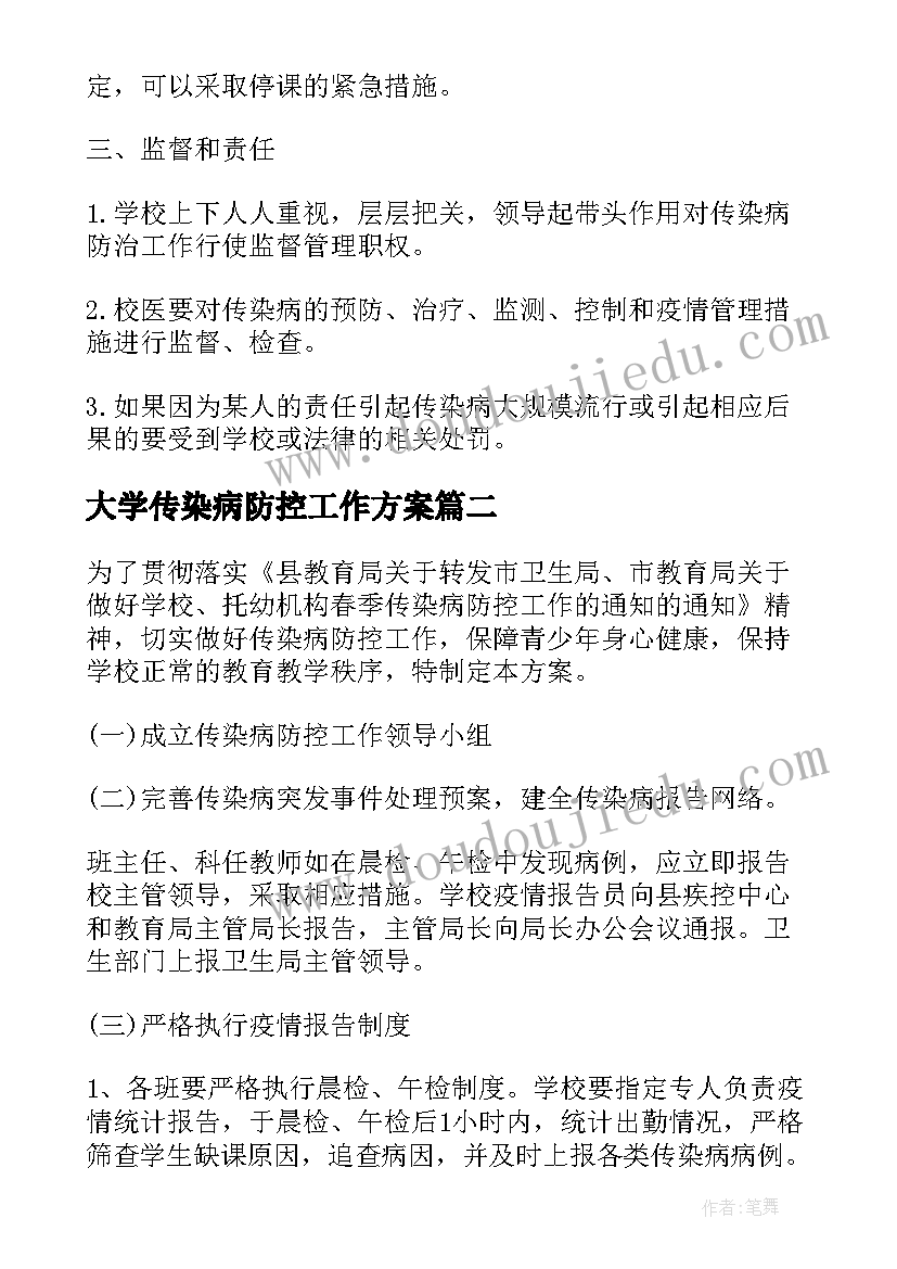 大学传染病防控工作方案 传染病防控工作计划(优秀5篇)