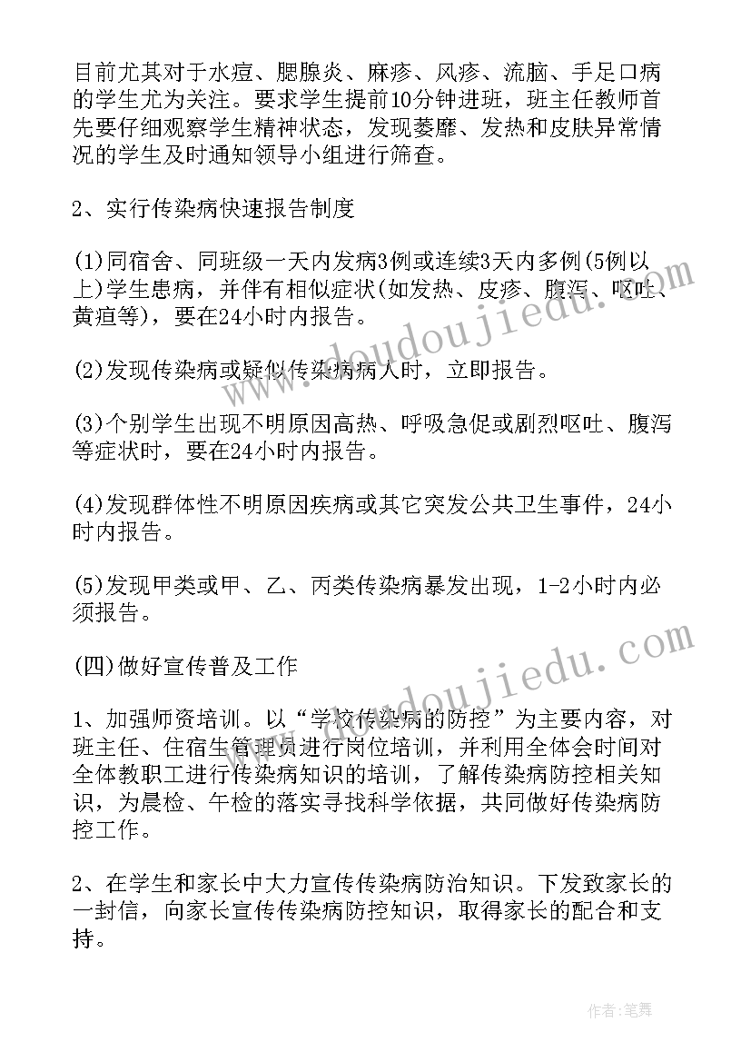 大学传染病防控工作方案 传染病防控工作计划(优秀5篇)