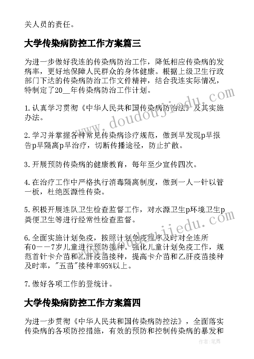 大学传染病防控工作方案 传染病防控工作计划(优秀5篇)