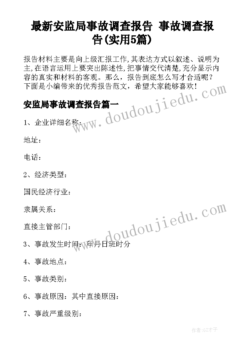 最新安监局事故调查报告 事故调查报告(实用5篇)