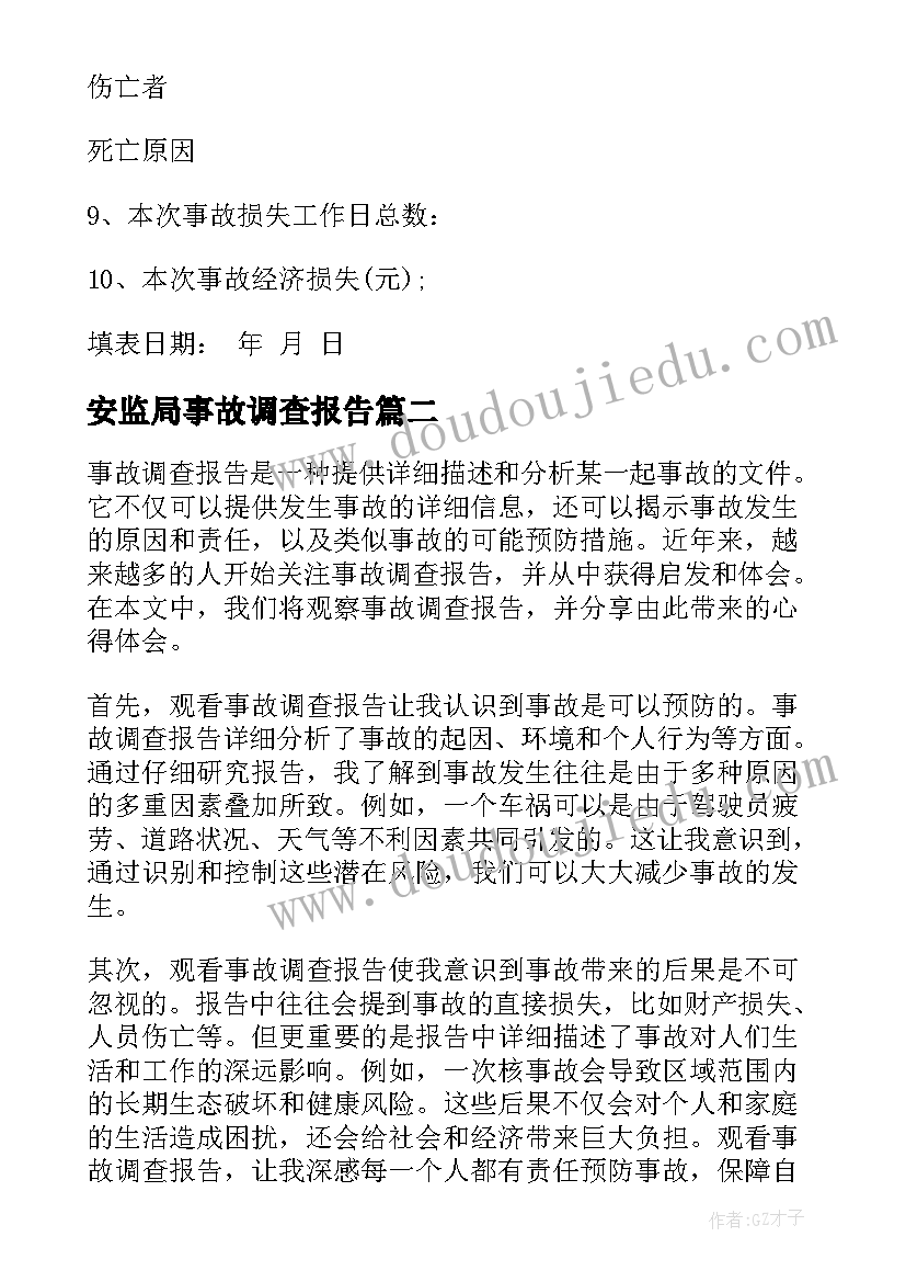 最新安监局事故调查报告 事故调查报告(实用5篇)