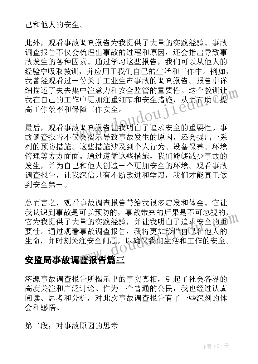 最新安监局事故调查报告 事故调查报告(实用5篇)