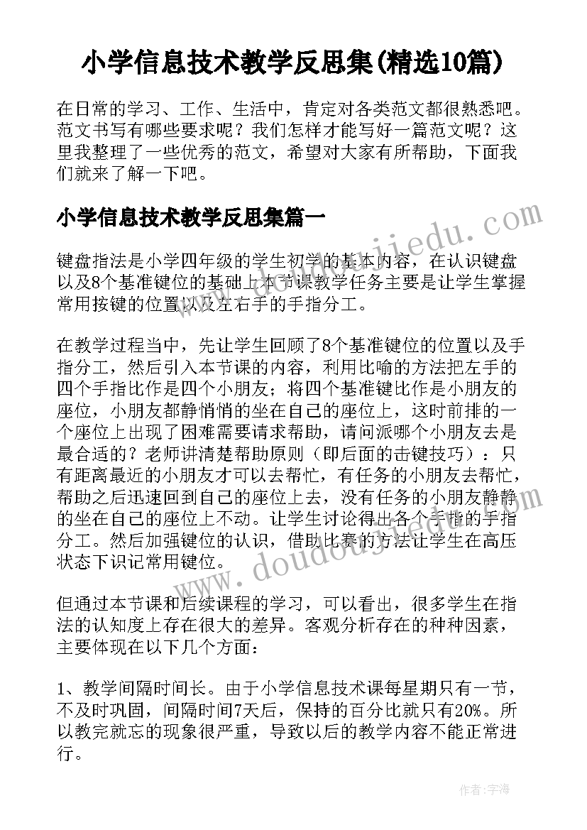 小学信息技术教学反思集(精选10篇)