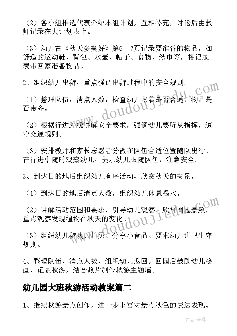 最新幼儿园大班秋游活动教案(大全9篇)