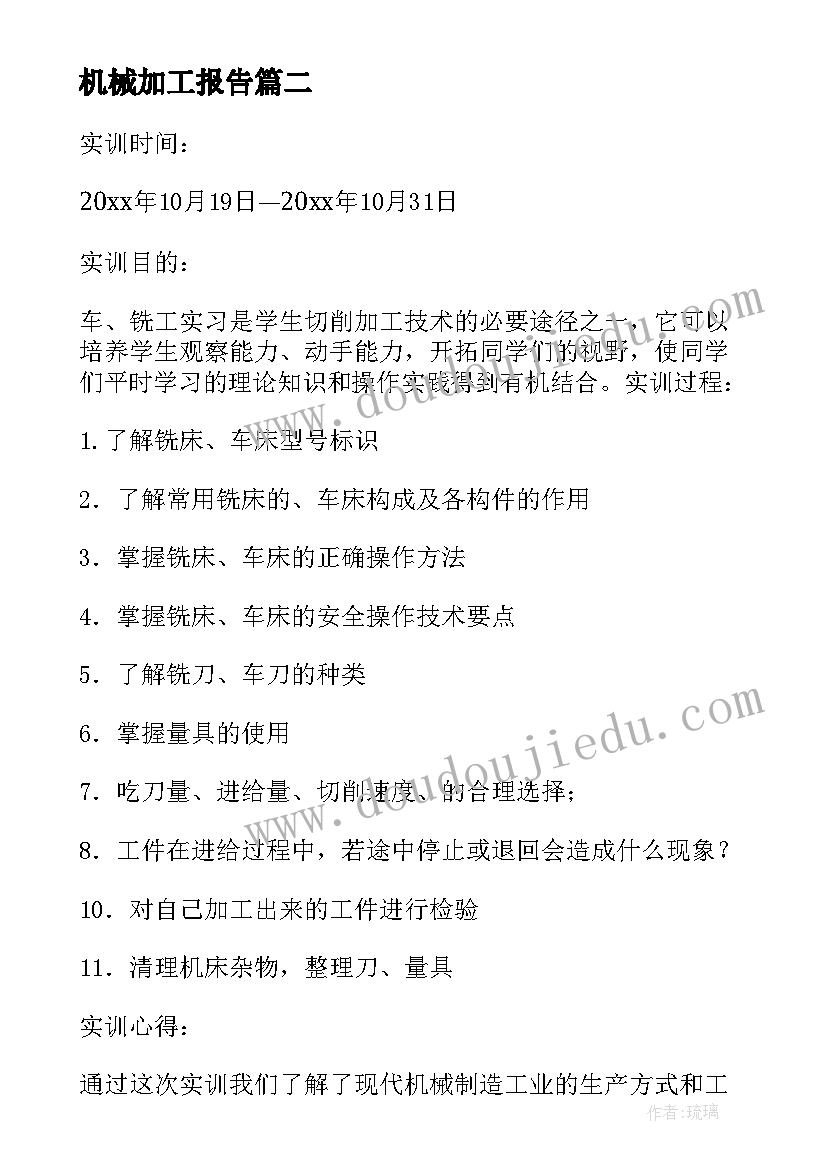 2023年机械加工报告(模板5篇)