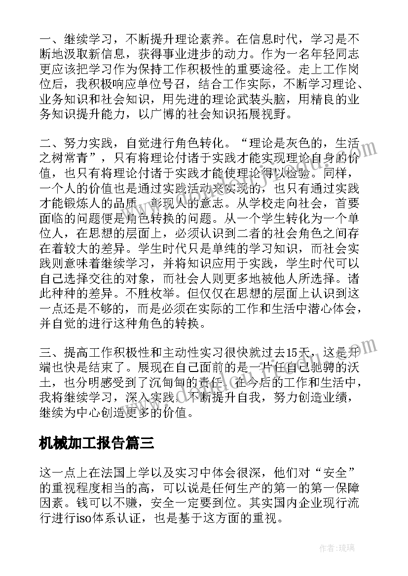 2023年机械加工报告(模板5篇)