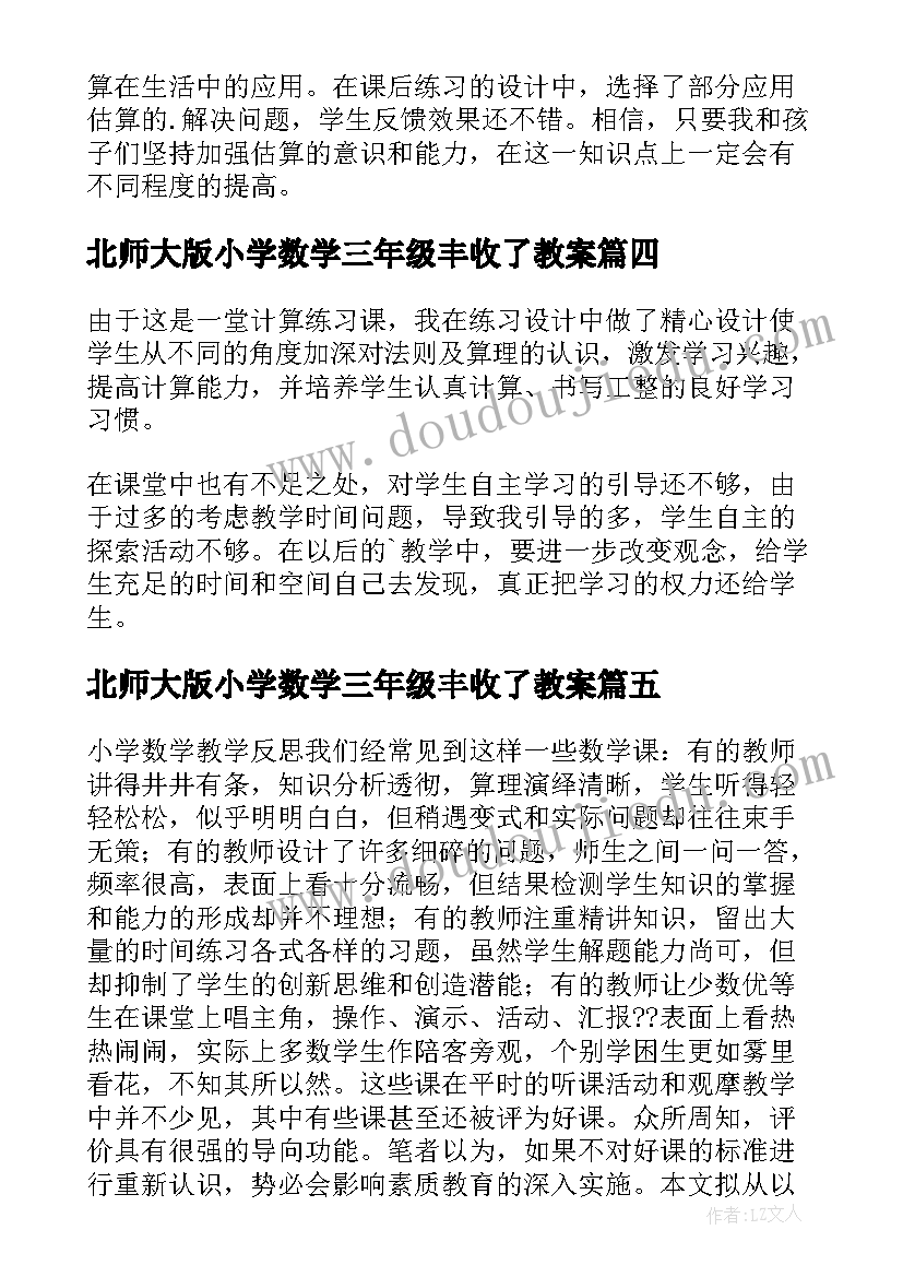 最新北师大版小学数学三年级丰收了教案 三年级数学教学反思(实用7篇)