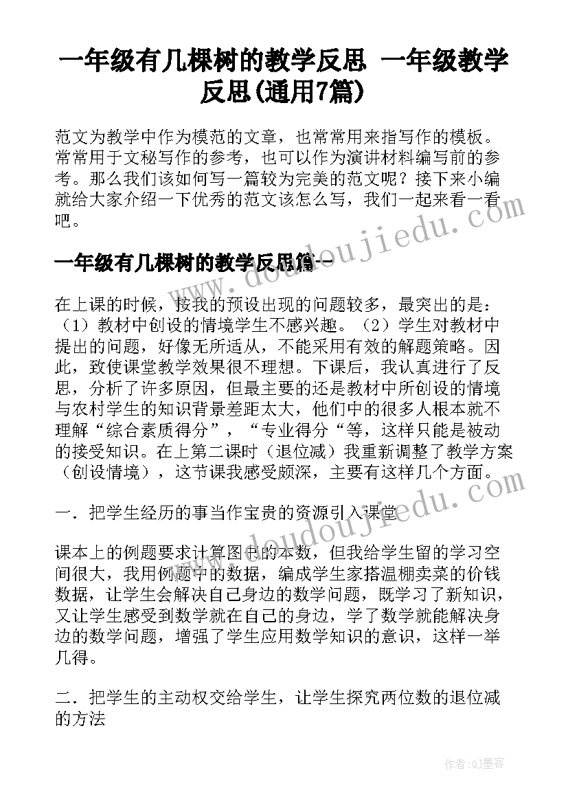 一年级有几棵树的教学反思 一年级教学反思(通用7篇)