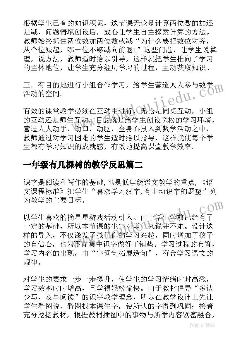 一年级有几棵树的教学反思 一年级教学反思(通用7篇)