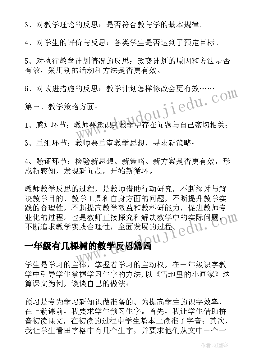 一年级有几棵树的教学反思 一年级教学反思(通用7篇)