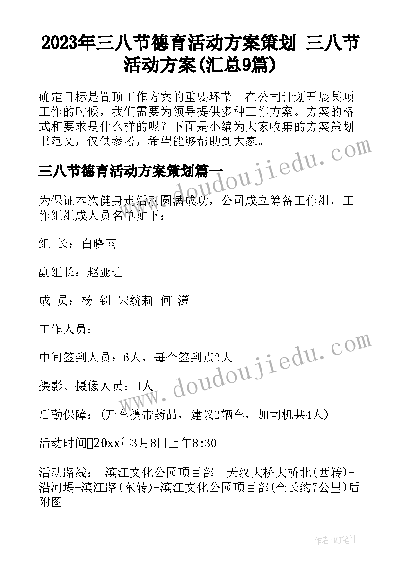 2023年三八节德育活动方案策划 三八节活动方案(汇总9篇)