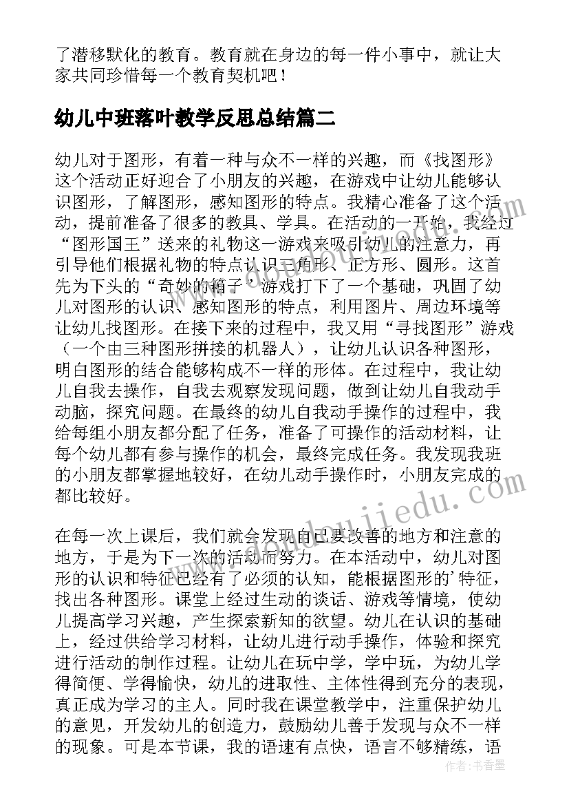 幼儿中班落叶教学反思总结 幼儿园中班教学反思(通用9篇)