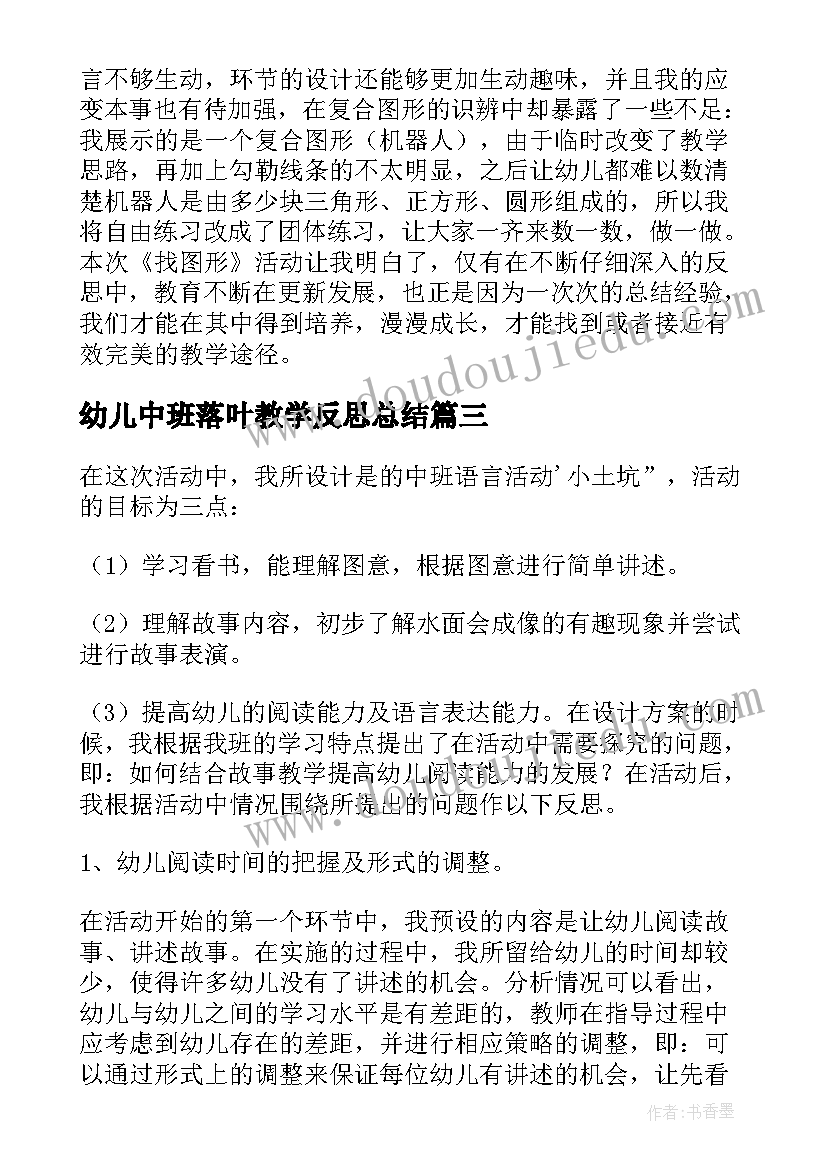 幼儿中班落叶教学反思总结 幼儿园中班教学反思(通用9篇)