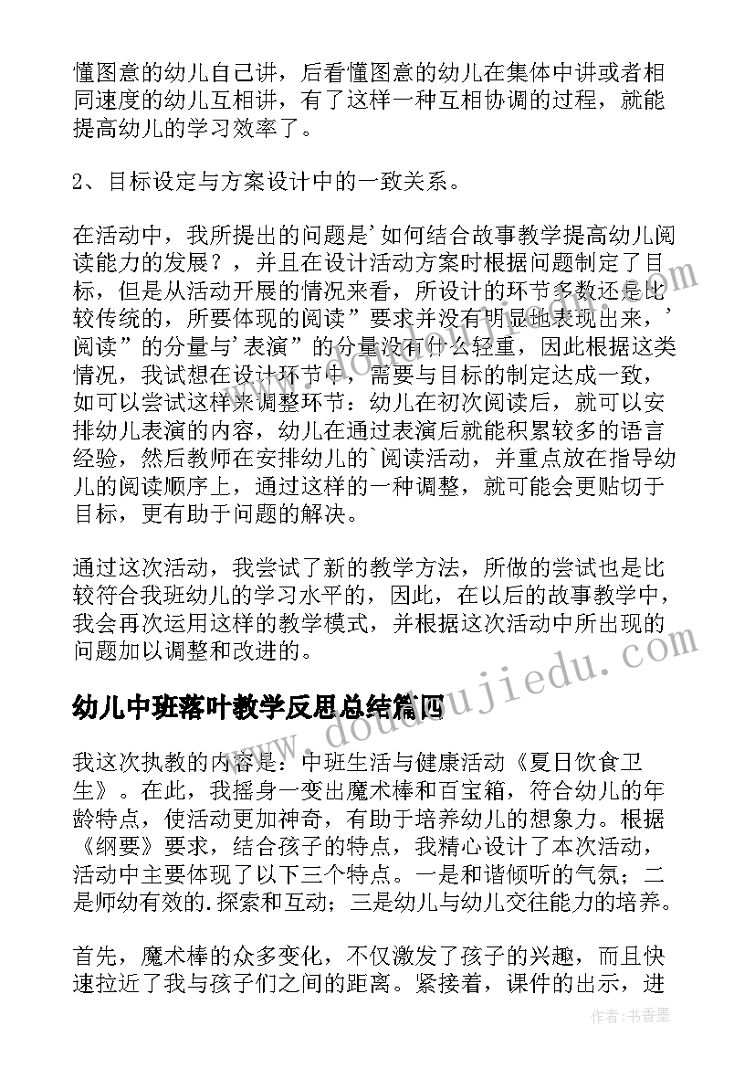 幼儿中班落叶教学反思总结 幼儿园中班教学反思(通用9篇)