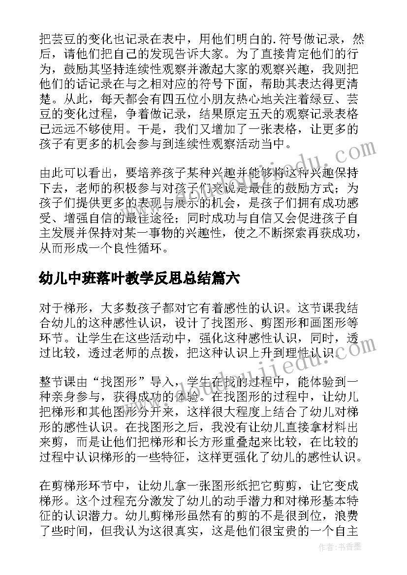 幼儿中班落叶教学反思总结 幼儿园中班教学反思(通用9篇)