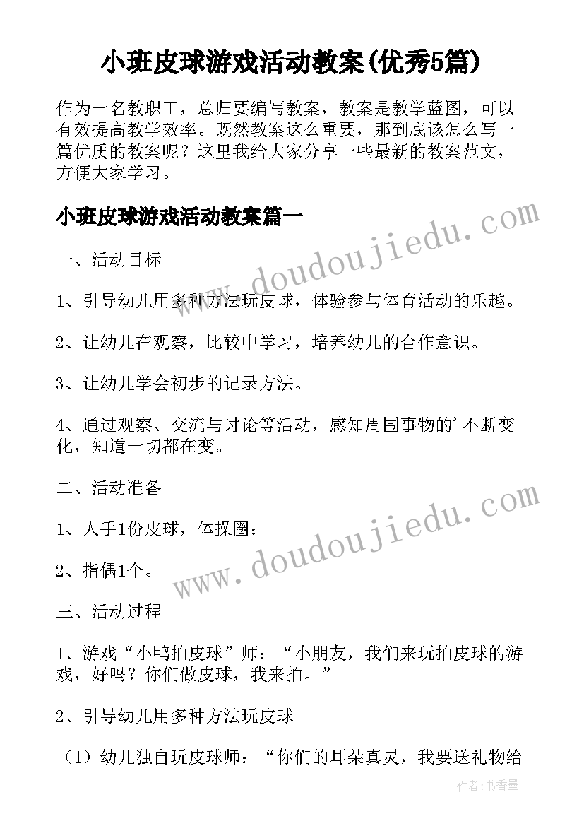 小班皮球游戏活动教案(优秀5篇)