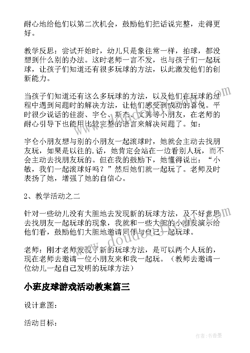 小班皮球游戏活动教案(优秀5篇)