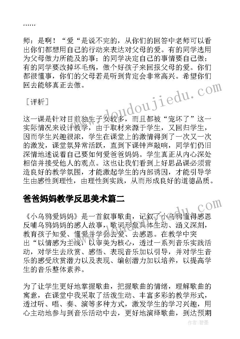 爸爸妈妈教学反思美术 妈妈的爱教学反思(实用6篇)