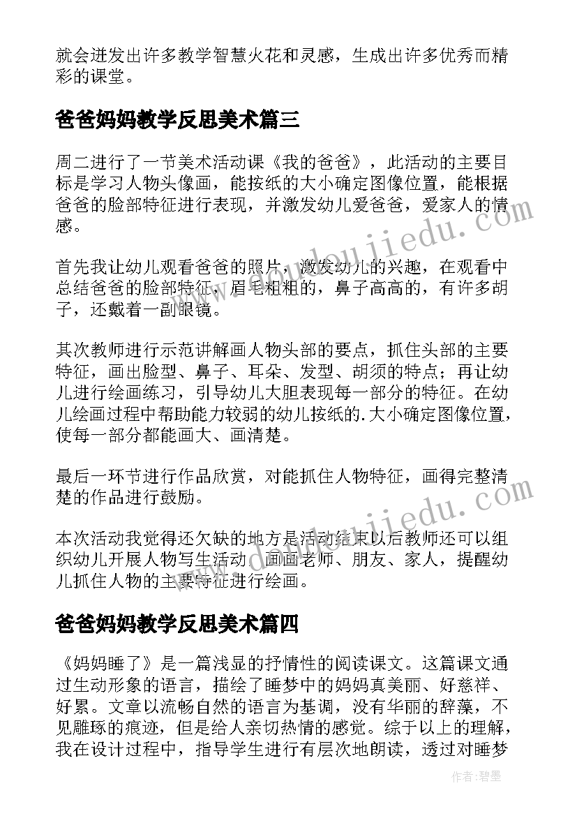 爸爸妈妈教学反思美术 妈妈的爱教学反思(实用6篇)