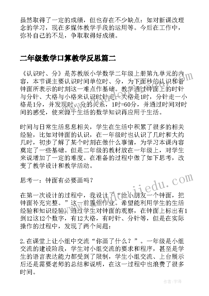 二年级数学口算教学反思(优秀8篇)