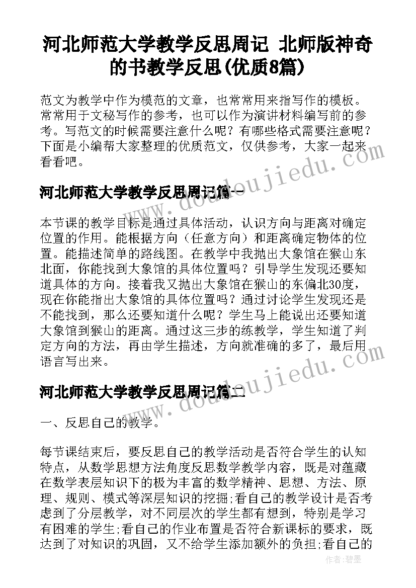 河北师范大学教学反思周记 北师版神奇的书教学反思(优质8篇)