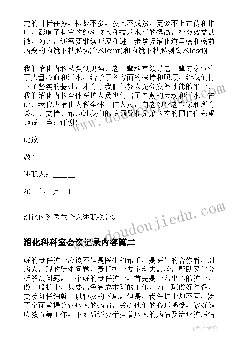 2023年消化科科室会议记录内容(大全6篇)