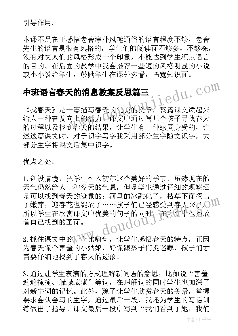 中班语言春天的消息教案反思(汇总6篇)