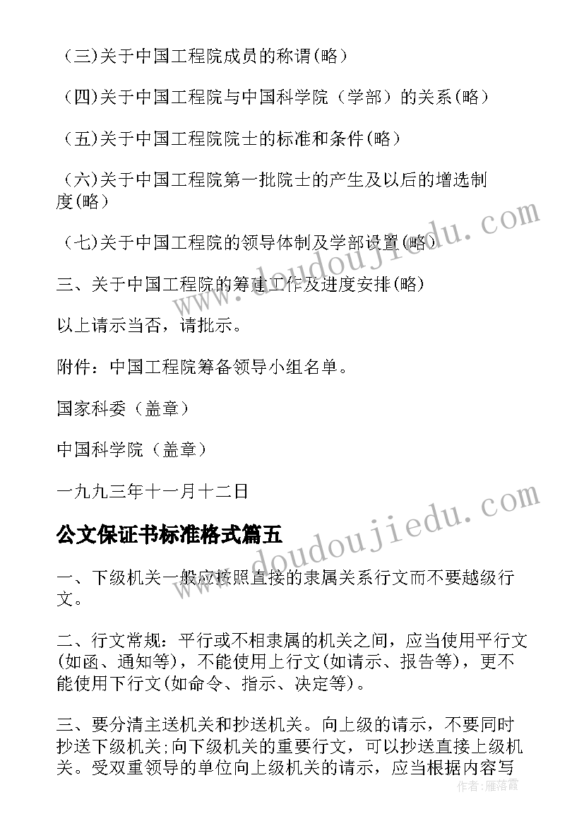 最新公文保证书标准格式(大全5篇)