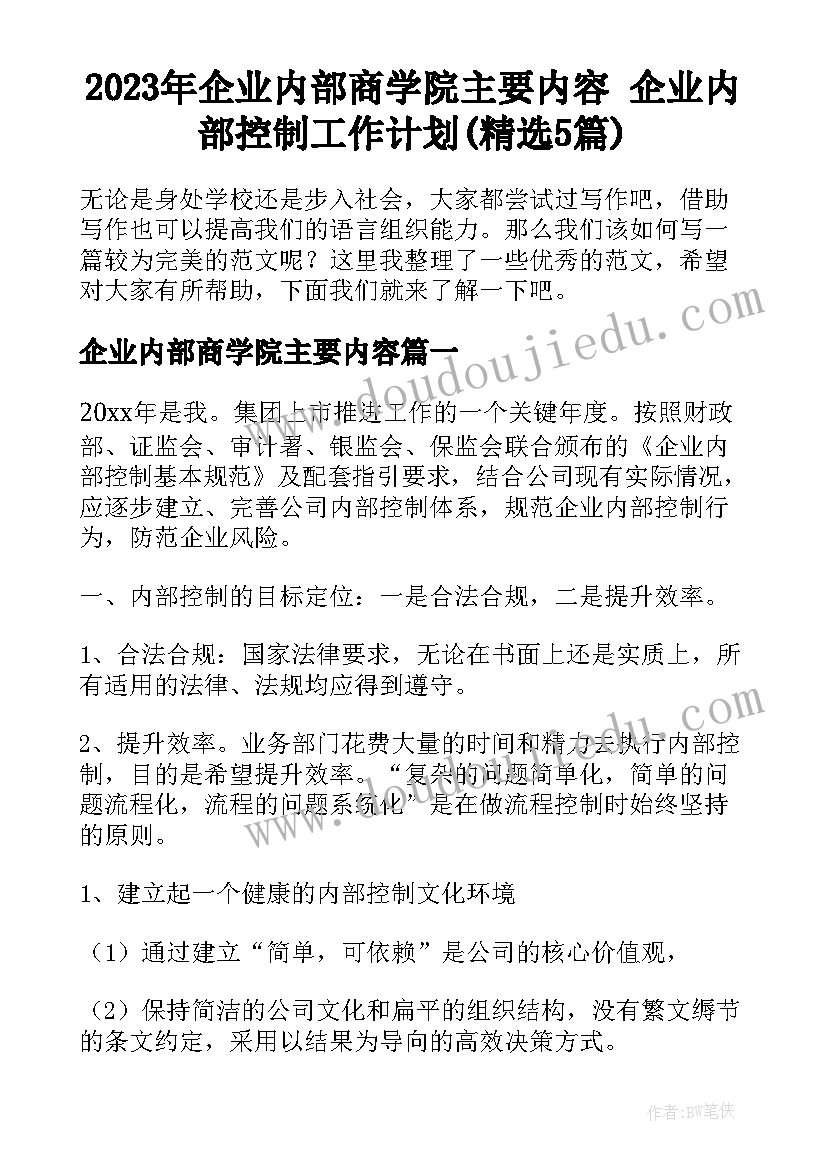 2023年企业内部商学院主要内容 企业内部控制工作计划(精选5篇)