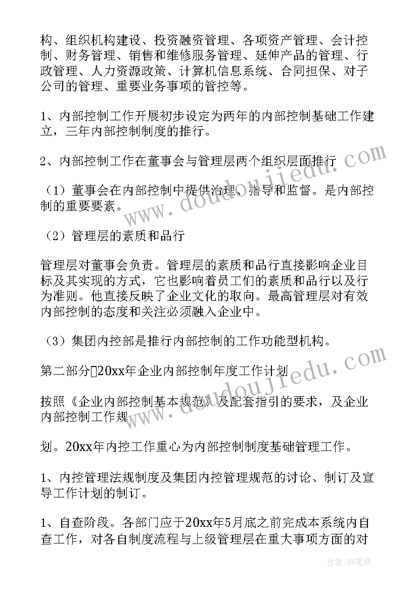 2023年企业内部商学院主要内容 企业内部控制工作计划(精选5篇)