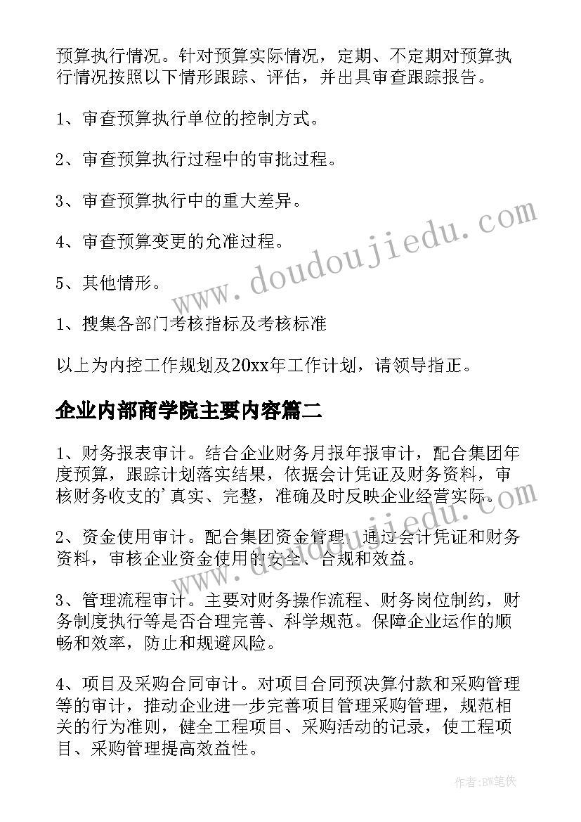 2023年企业内部商学院主要内容 企业内部控制工作计划(精选5篇)