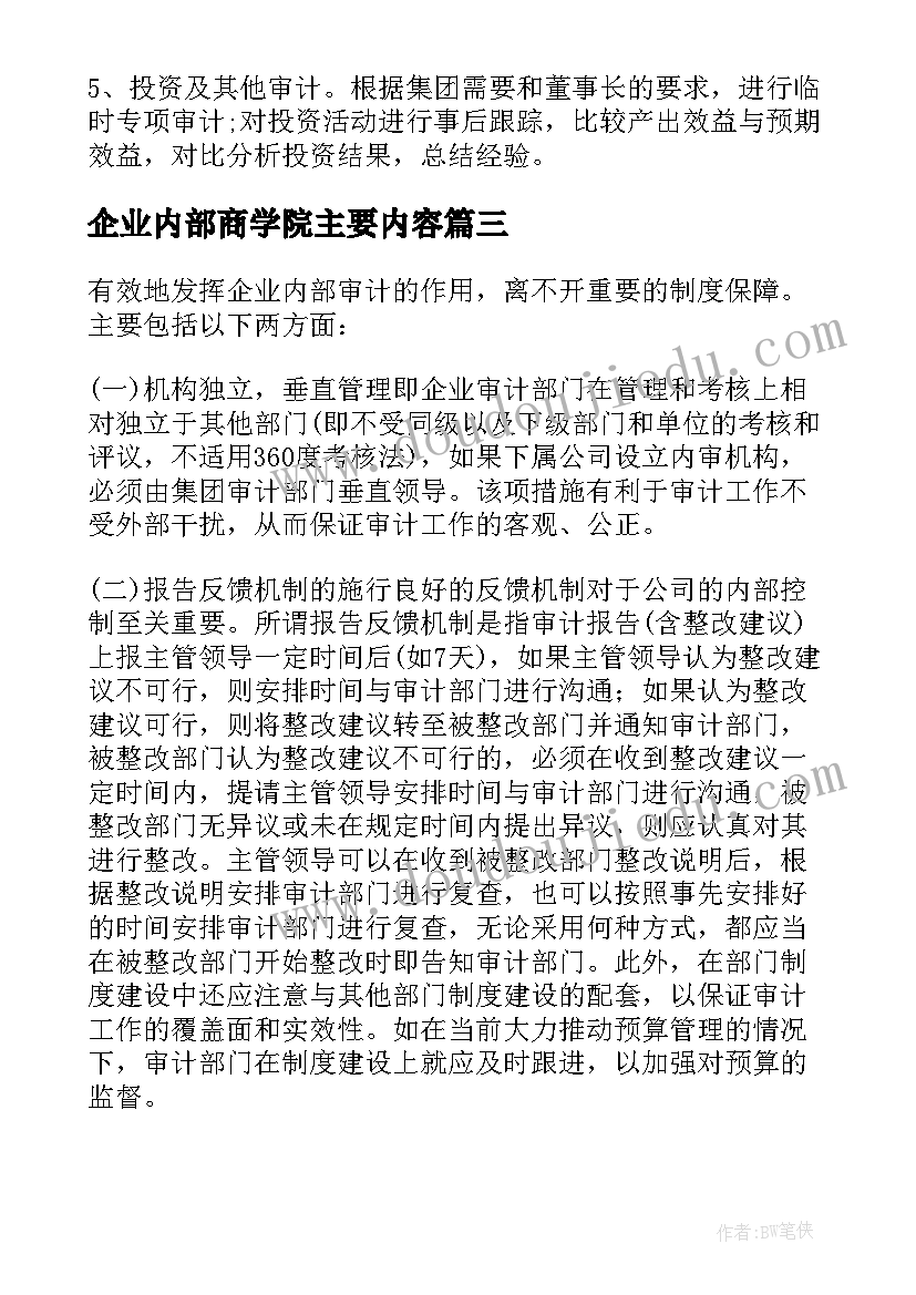 2023年企业内部商学院主要内容 企业内部控制工作计划(精选5篇)