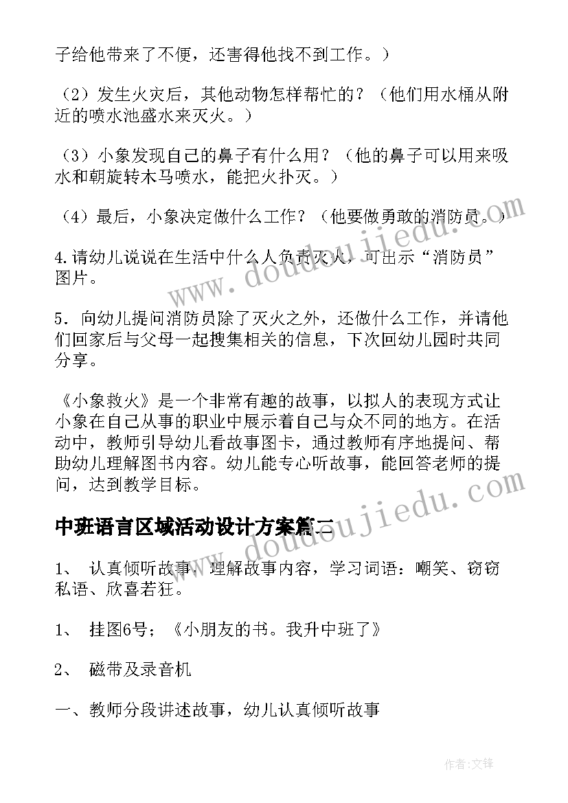 最新中班语言区域活动设计方案(实用8篇)