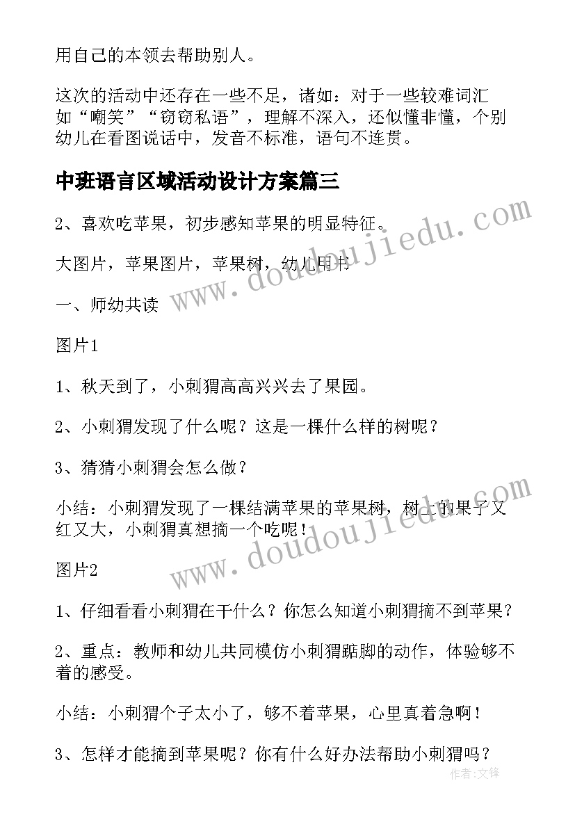 最新中班语言区域活动设计方案(实用8篇)