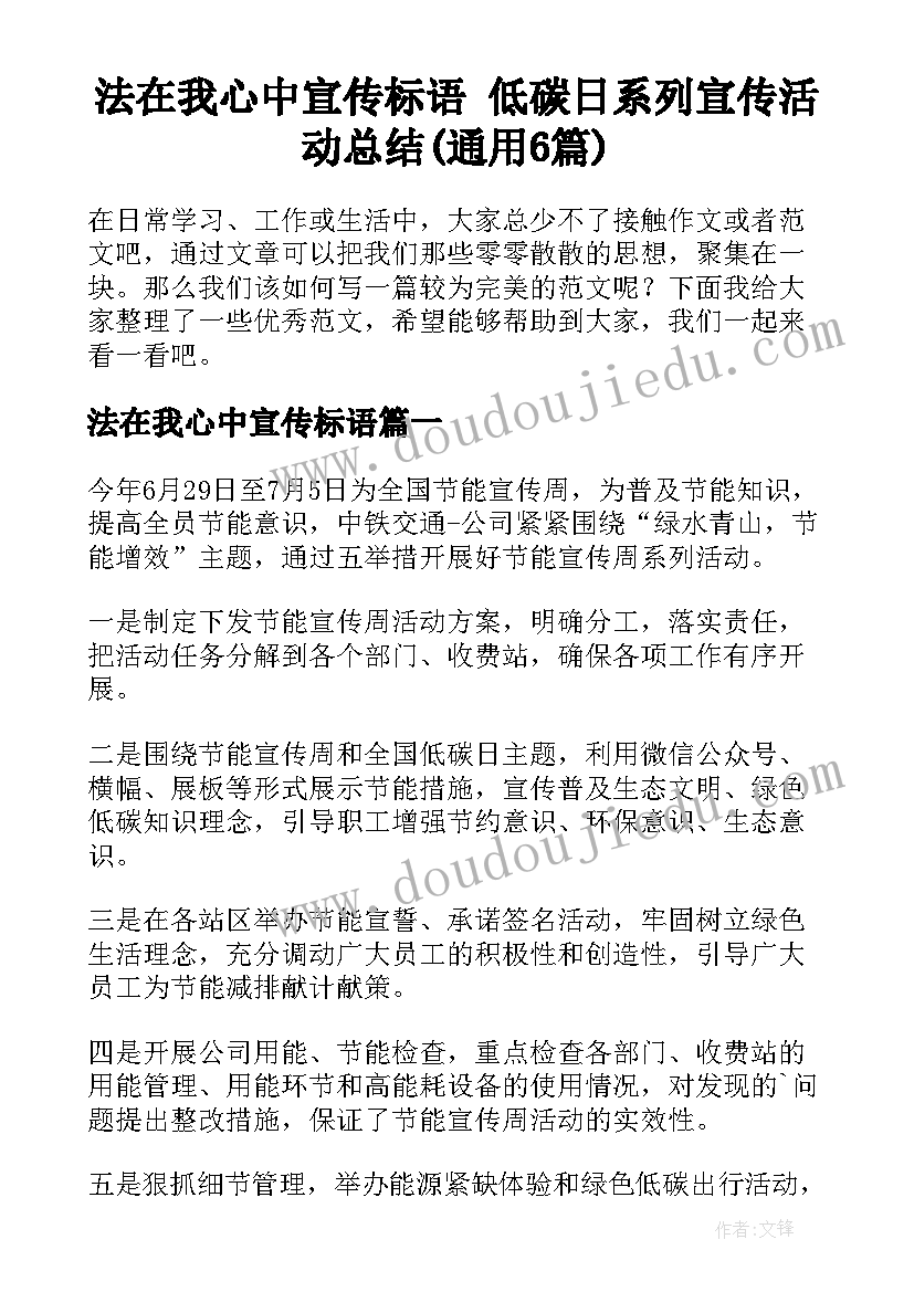 法在我心中宣传标语 低碳日系列宣传活动总结(通用6篇)