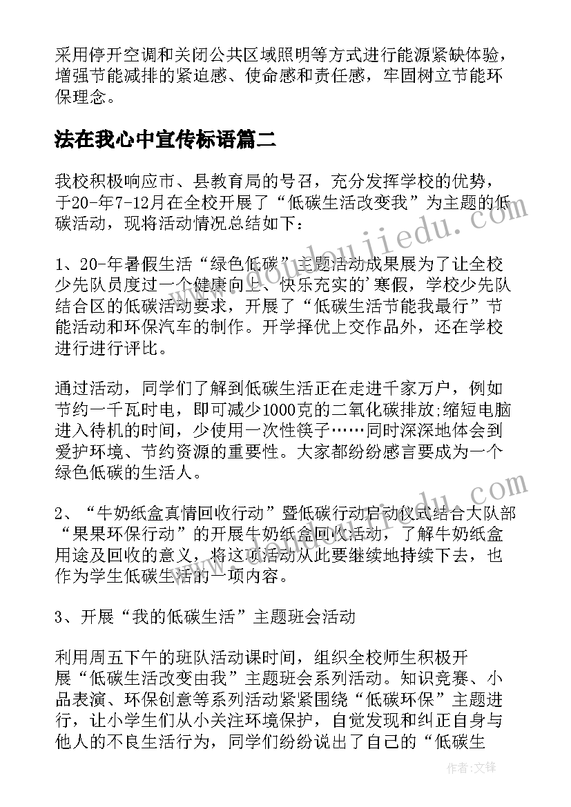 法在我心中宣传标语 低碳日系列宣传活动总结(通用6篇)