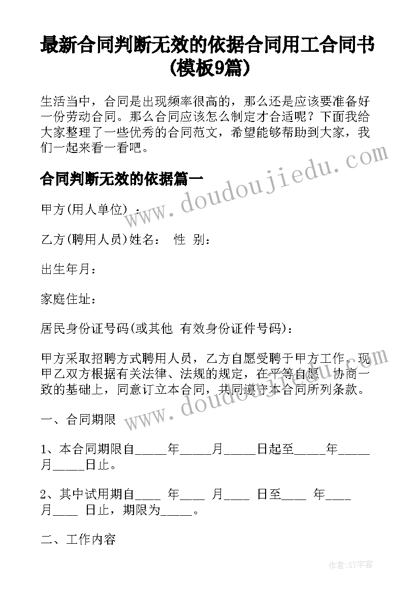 最新合同判断无效的依据 合同用工合同书(模板9篇)