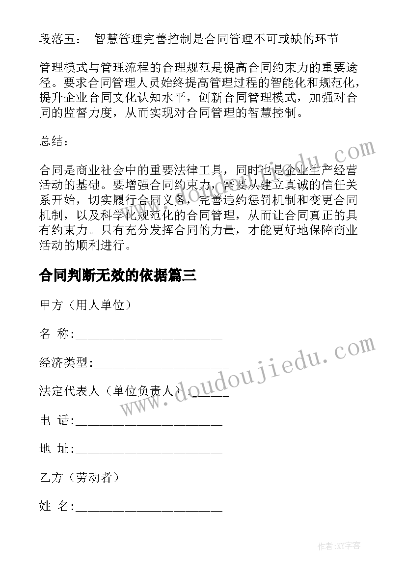 最新合同判断无效的依据 合同用工合同书(模板9篇)