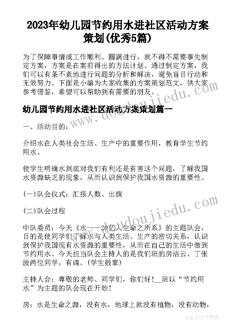 2023年幼儿园节约用水进社区活动方案策划(优秀5篇)