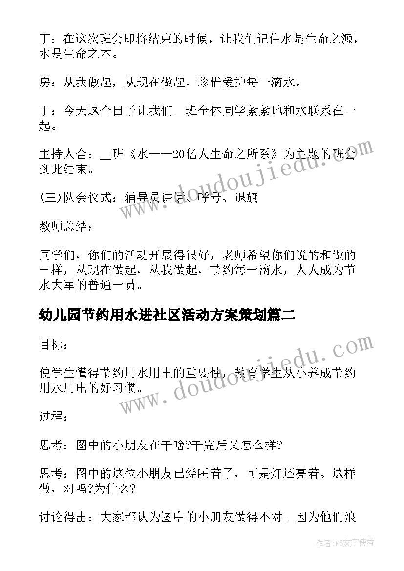 2023年幼儿园节约用水进社区活动方案策划(优秀5篇)