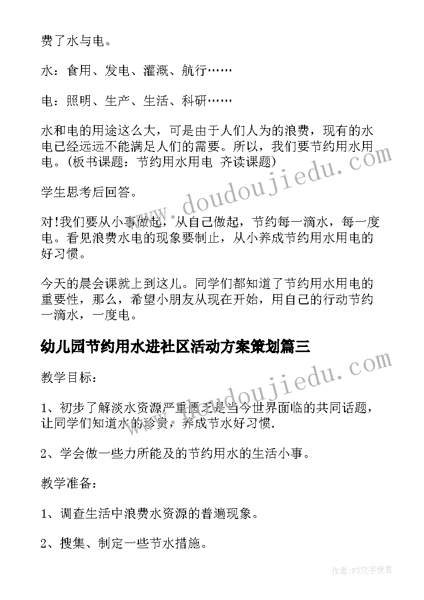 2023年幼儿园节约用水进社区活动方案策划(优秀5篇)